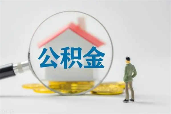 吐鲁番辞职后能取公积金吗（辞职后能取住房公积金吗）