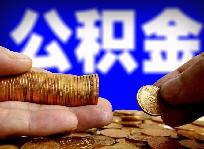 吐鲁番在职员工怎么取公积金（在职员工提取公积金流程）